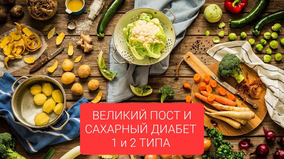 Как соблюдать пост при сахарном диабете 1 и 2 типа